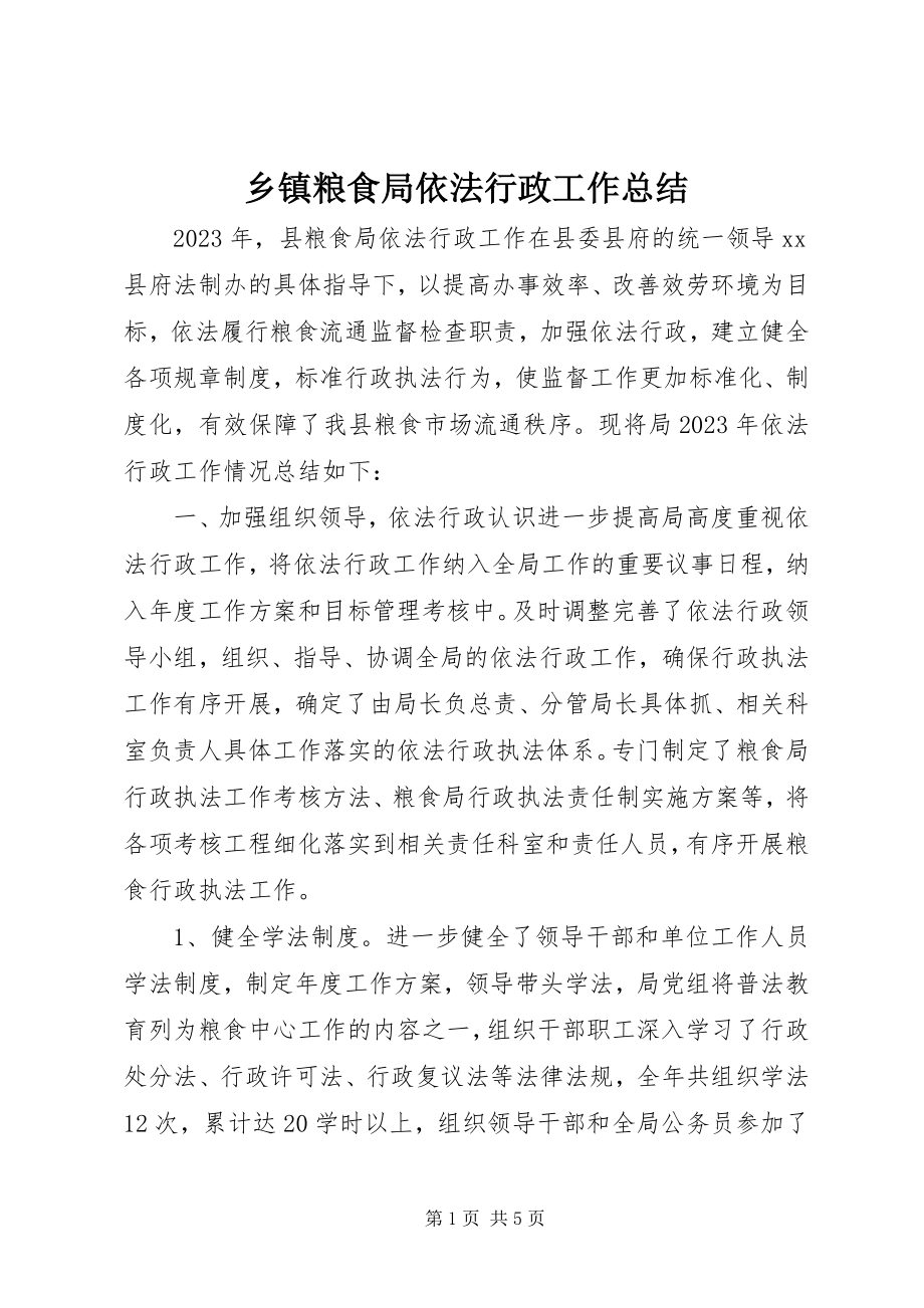 2023年乡镇粮食局依法行政工作总结.docx_第1页