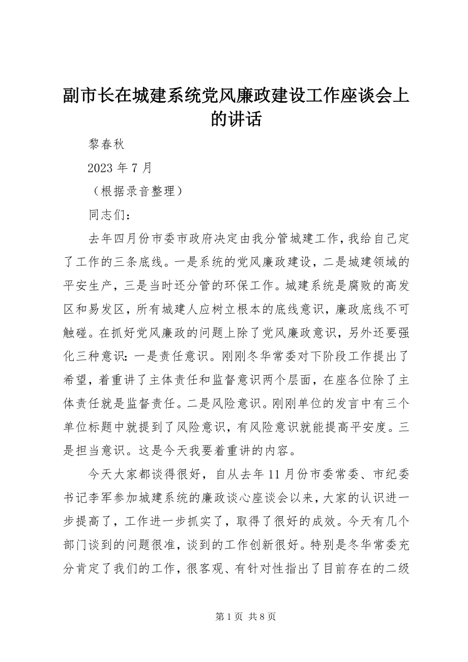 2023年副市长在城建系统党风廉政建设工作座谈会上的致辞.docx_第1页