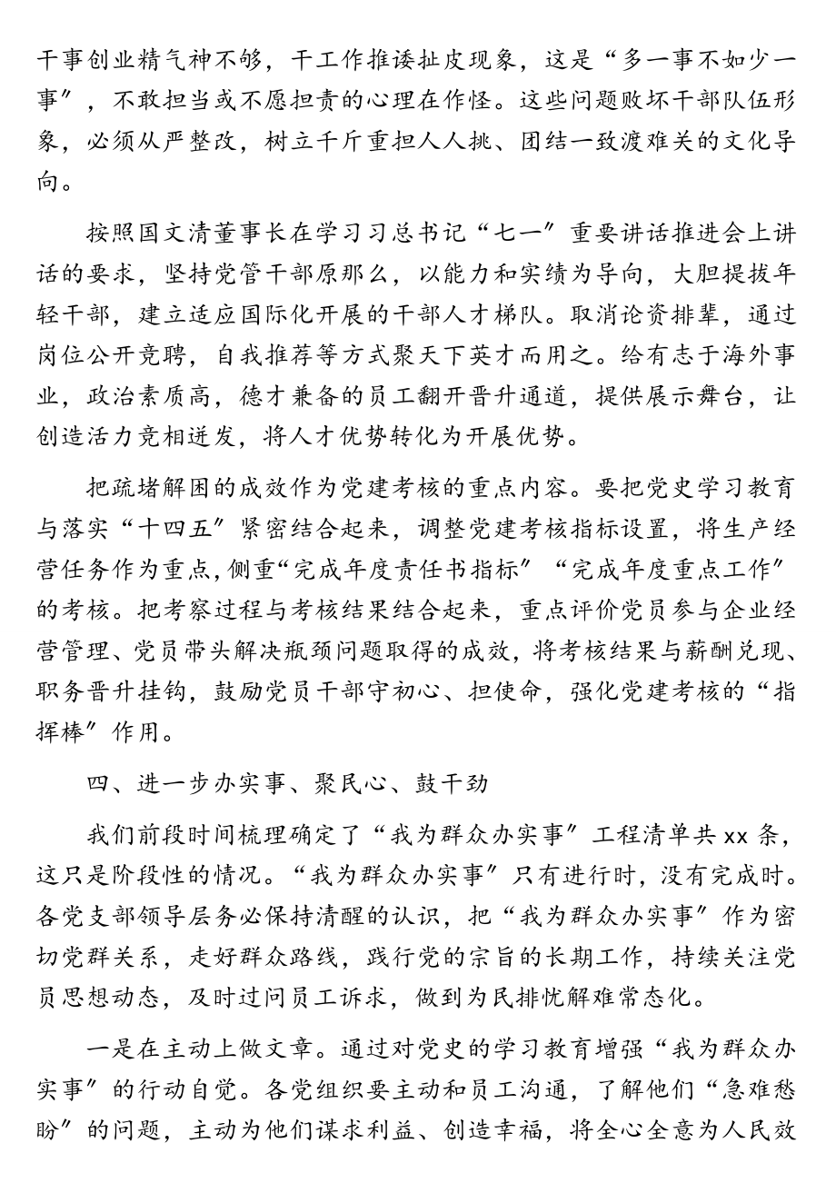 董事长在参加2023年党支部党史学习教育专题组织生活会上的讲话集团公司.doc_第3页