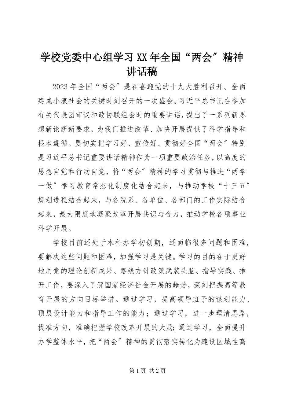 2023年学校党委中心组学习全国“两会”精神致辞稿2.docx_第1页