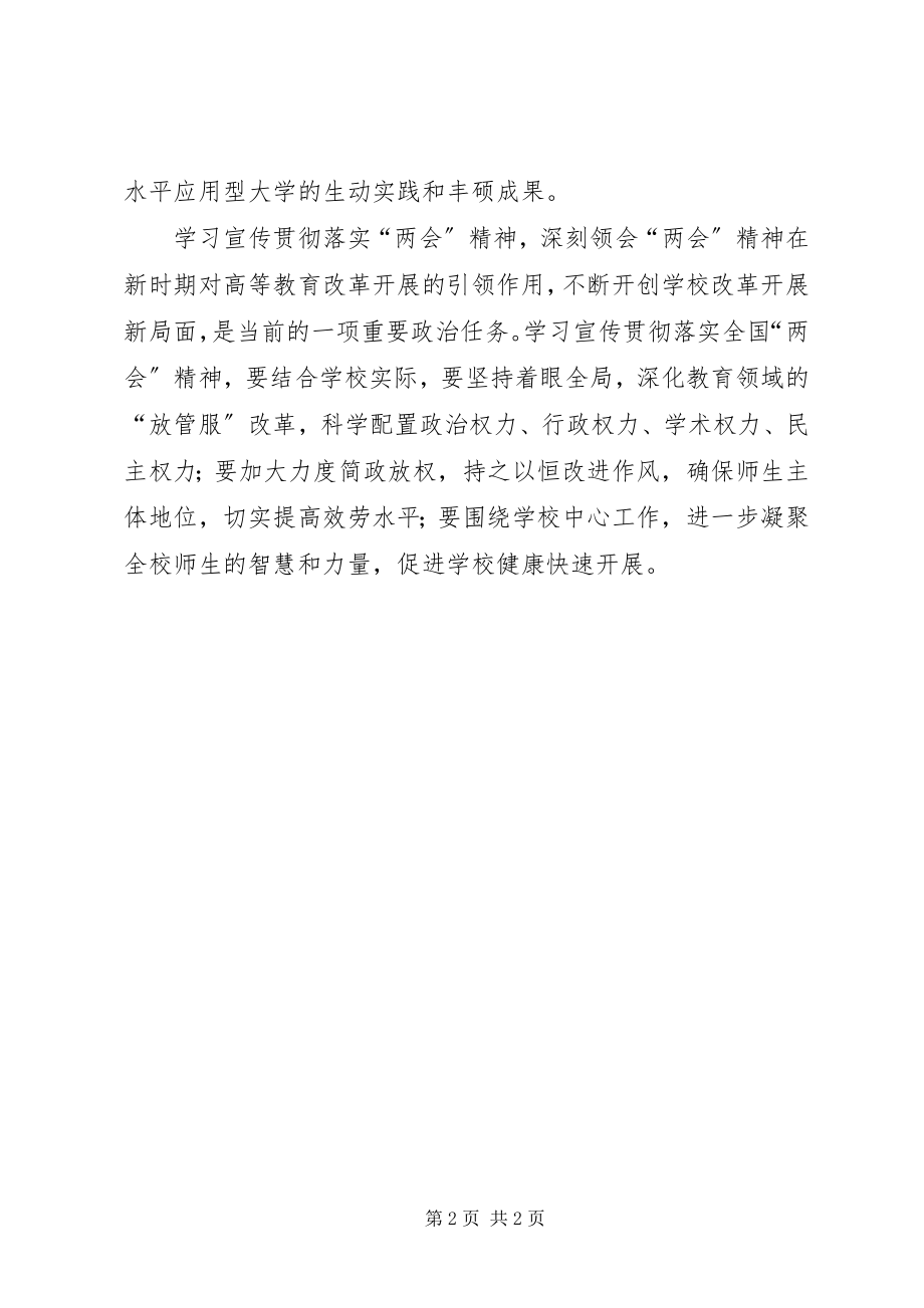 2023年学校党委中心组学习全国“两会”精神致辞稿2.docx_第2页