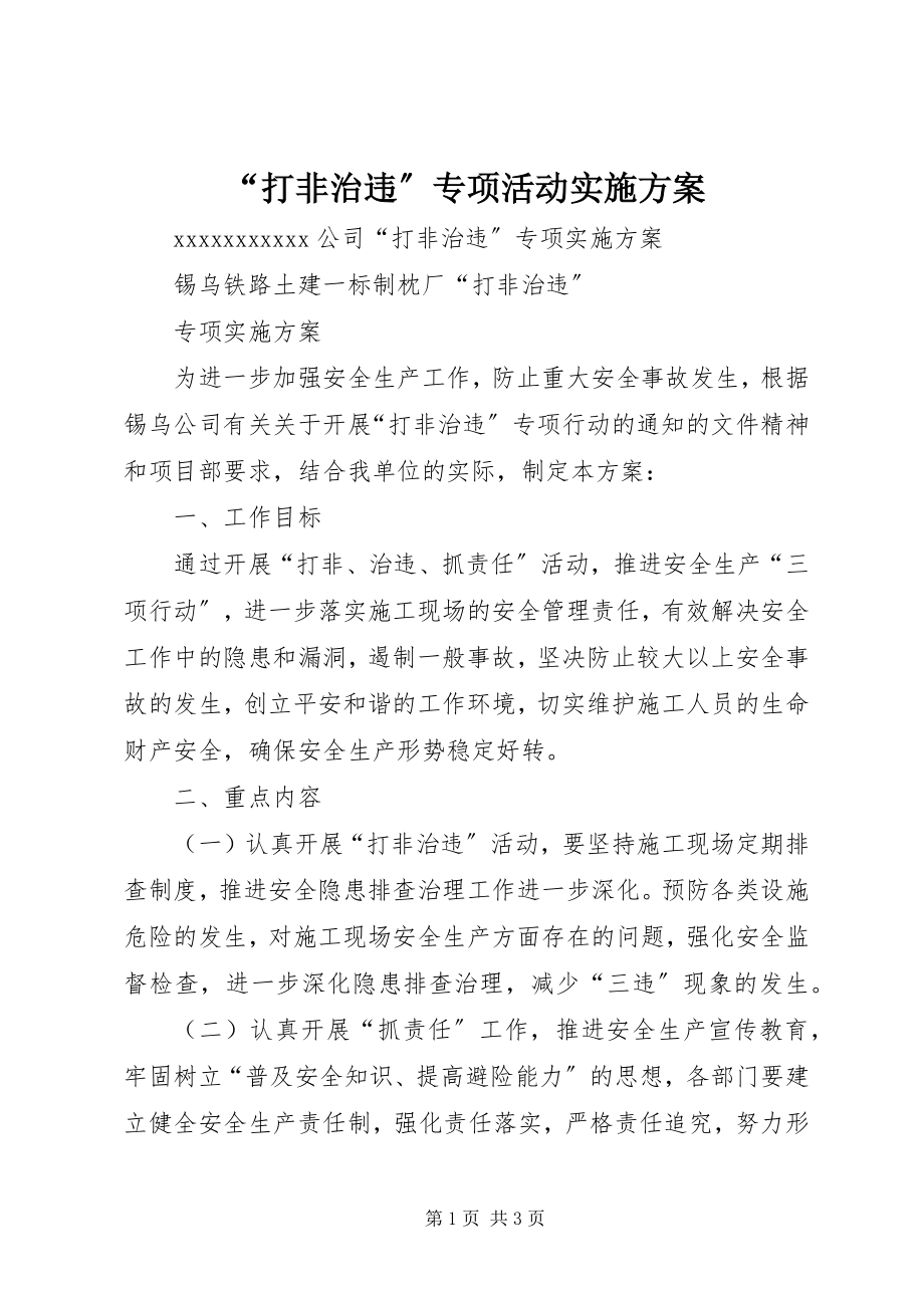 2023年打非治违专项活动实施方案.docx_第1页