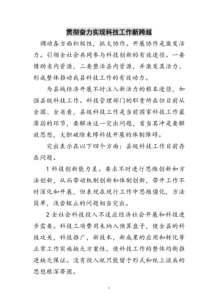 2023年贯彻奋力实现科技工作新跨越范文.doc_第1页