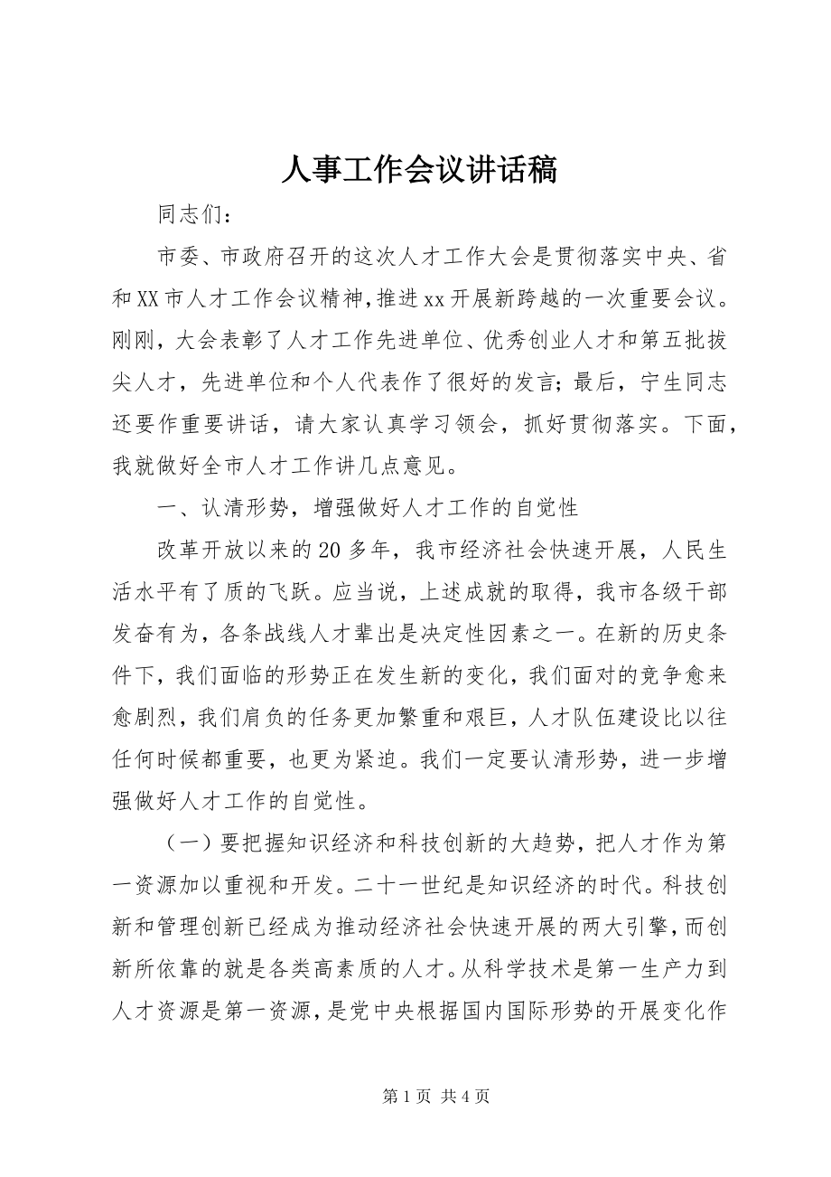 2023年人事工作会议致辞稿.docx_第1页