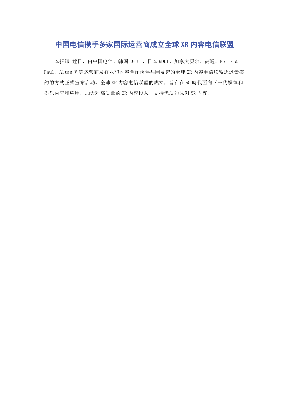 2023年中国电信携手多家国际运营商成立全球xR内容电信联盟.docx_第1页