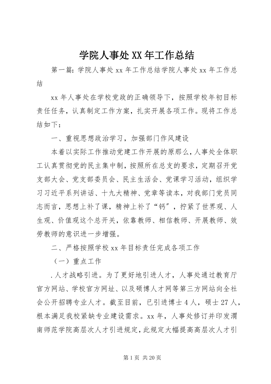 2023年学院人事处工作总结3.docx_第1页