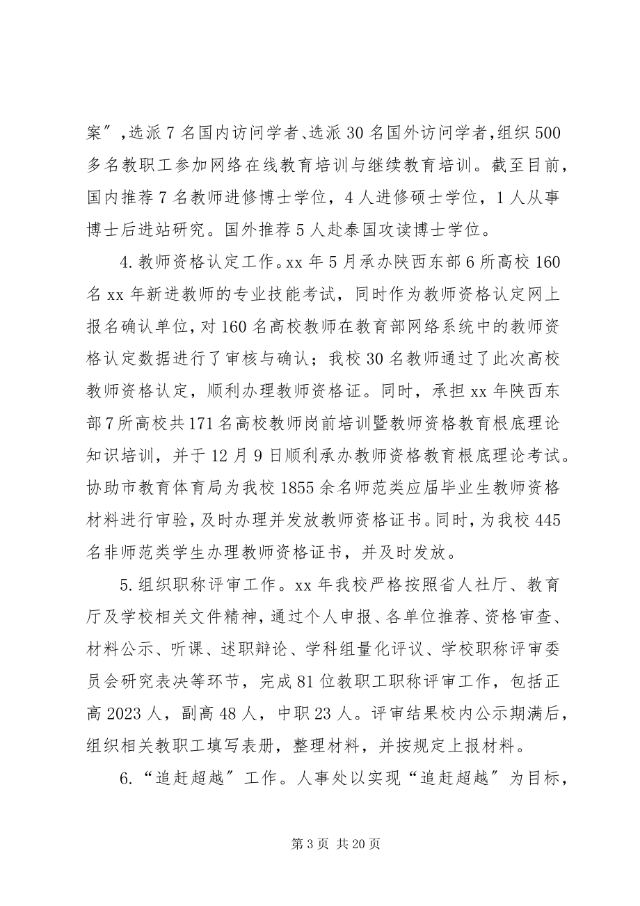 2023年学院人事处工作总结3.docx_第3页