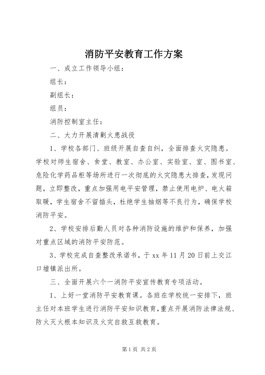 2023年消防安全教育工作计划.docx_第1页