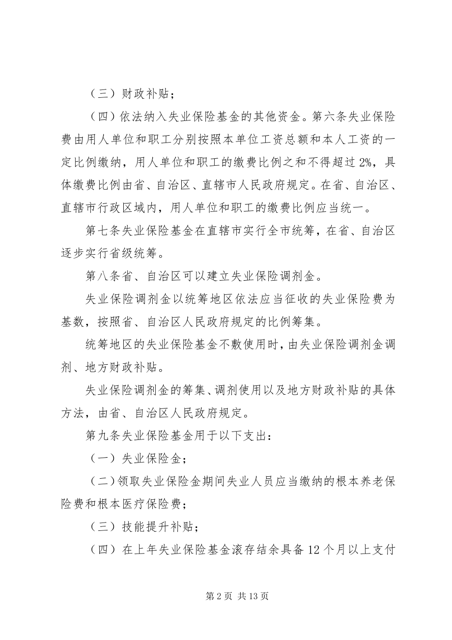 2023年XX省失业保险条例2新编.docx_第2页