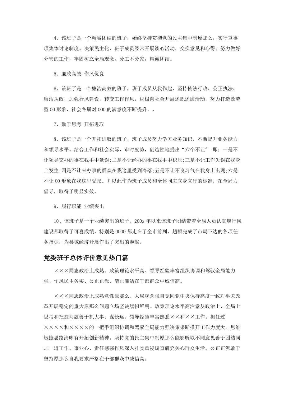 2023年对党委班子总体评价意见范本2.docx_第3页