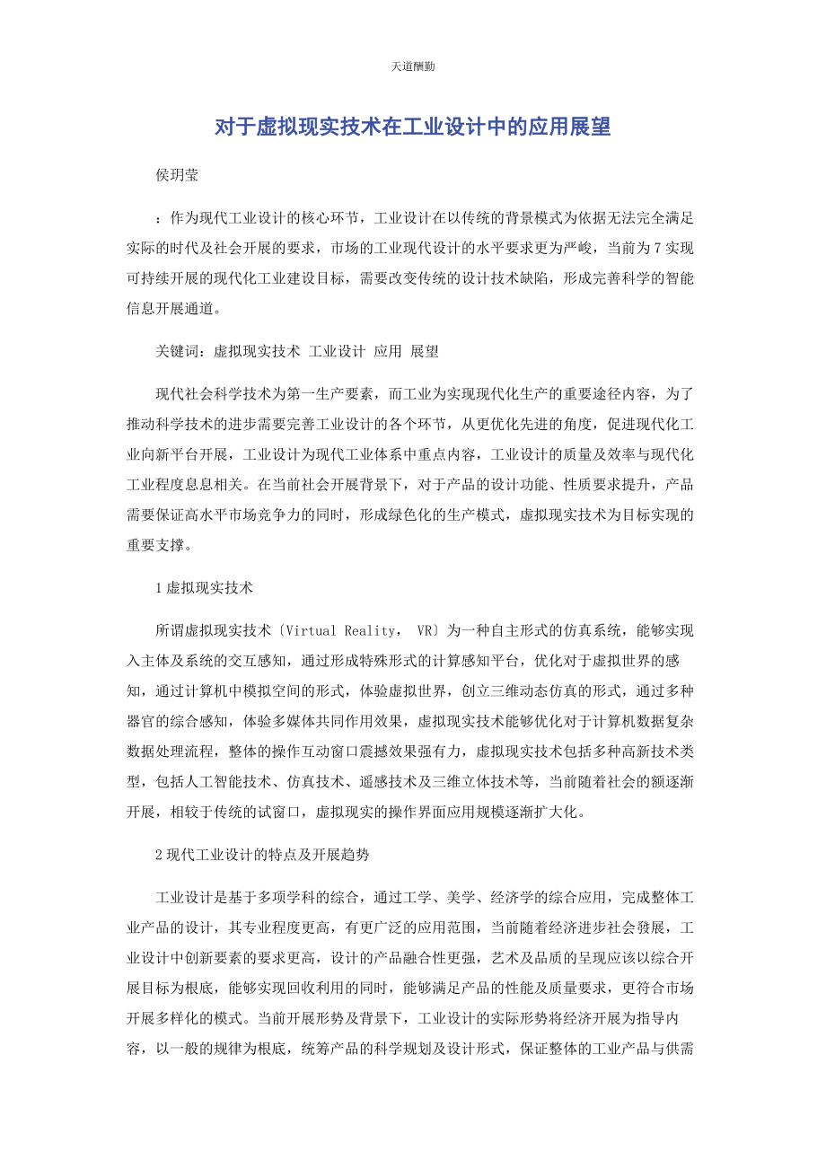 2023年对于虚拟现实技术在工业设计中的应用展望.docx_第1页