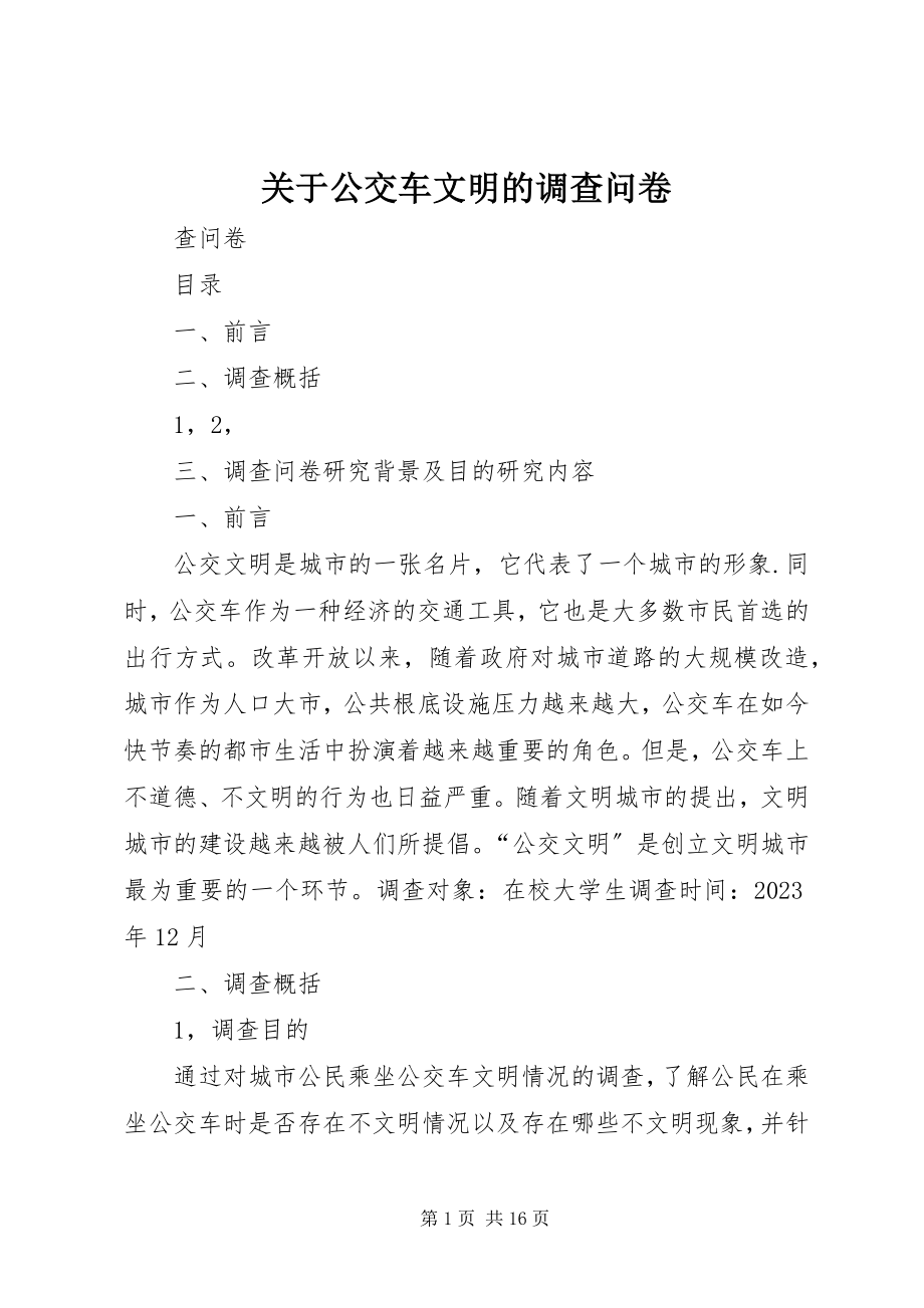 2023年公交车文明的调查问卷.docx_第1页