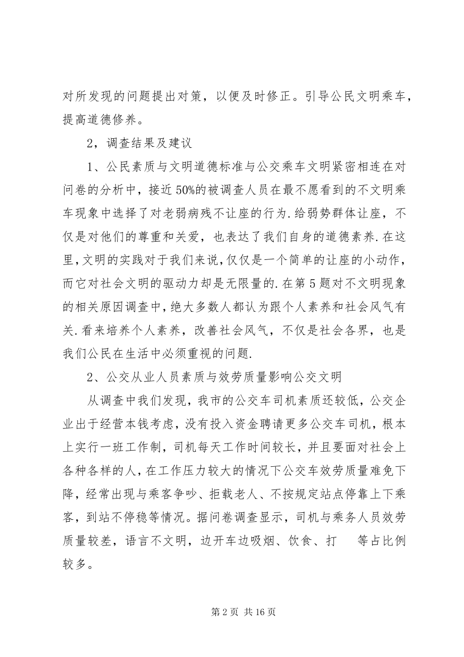 2023年公交车文明的调查问卷.docx_第2页