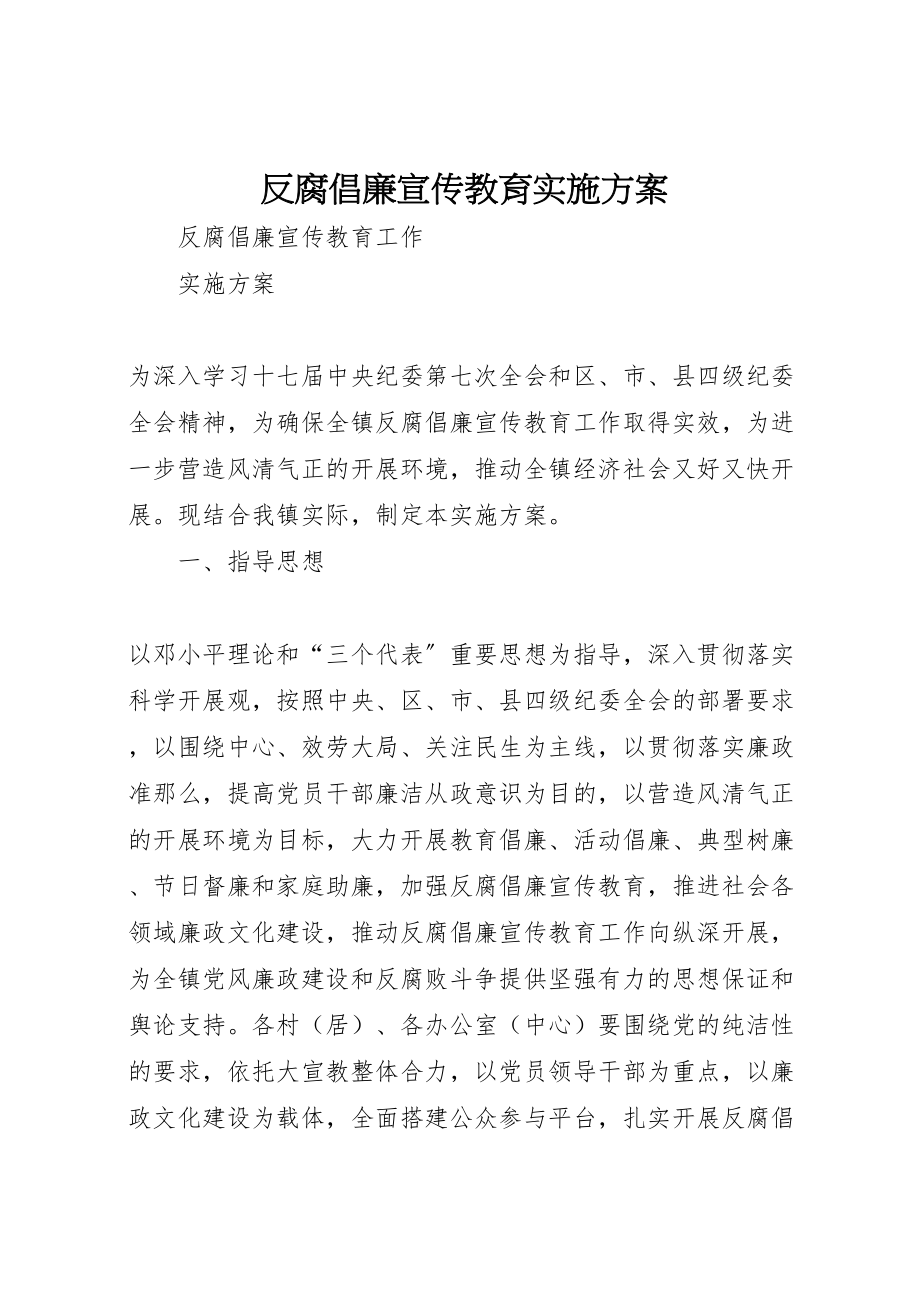 2023年反腐倡廉宣传教育实施方案.doc_第1页