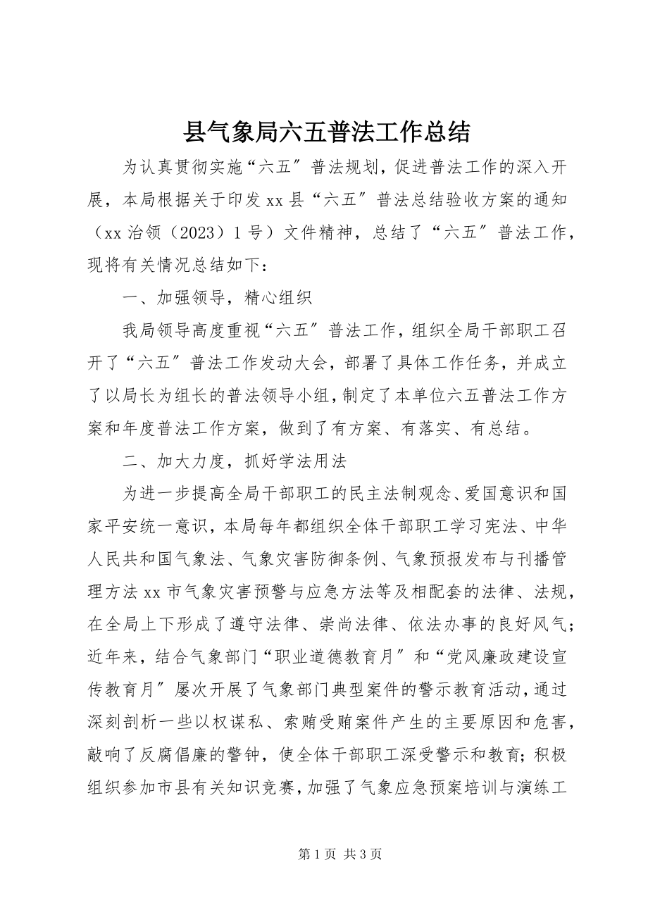 2023年县气象局六五普法工作总结.docx_第1页