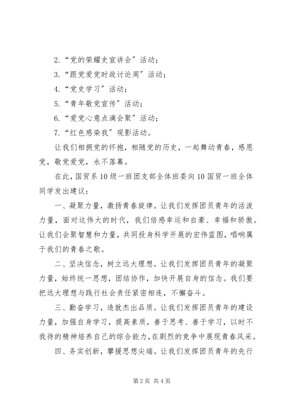 2023年和党在一起主题团日活动倡议书.docx_第2页