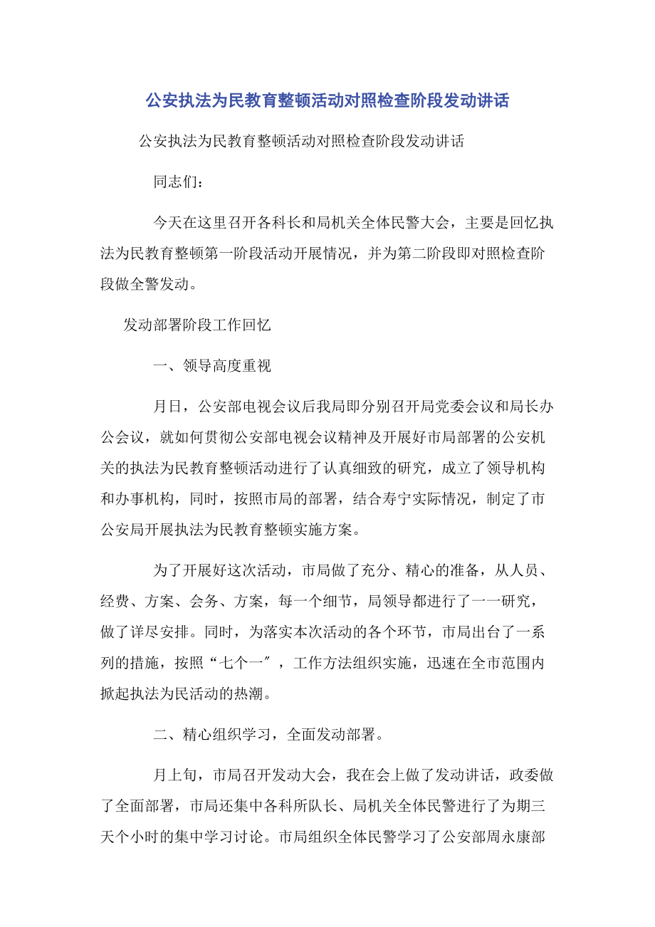 2023年公安执法为民教育整顿活动对照检查阶段动员讲话.docx_第1页