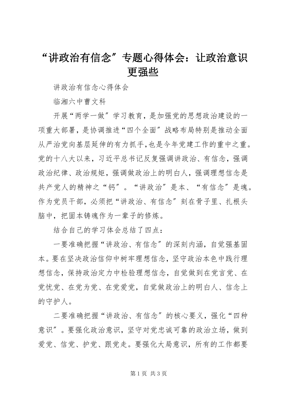 2023年讲政治有信念专题心得体会让政治意识更强些.docx_第1页