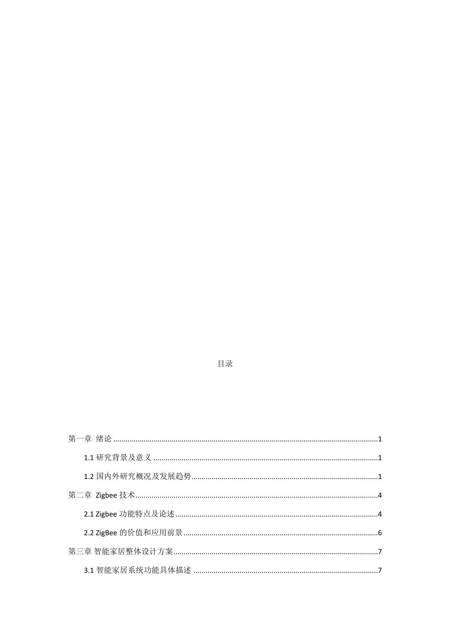 基于Zigbee 的智能家居系统设计计算机专业.docx_第3页