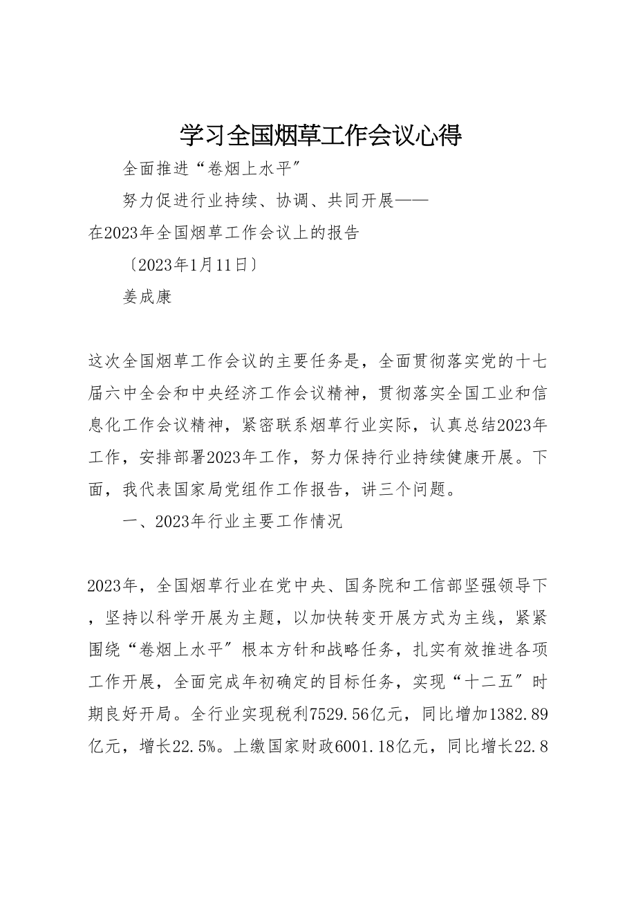 2023年学习全国烟草工作会议心得.doc_第1页