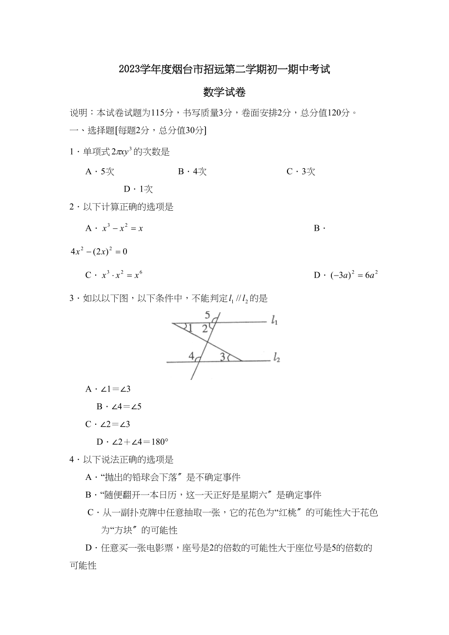 2023年度烟台市招远第二学期初一期中考试初中数学.docx_第1页