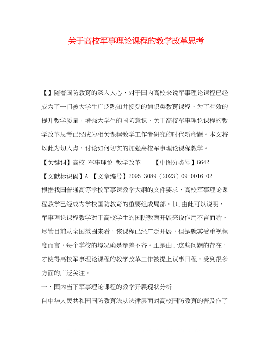 2023年高校军事理论课程的教学改革思考.docx_第1页