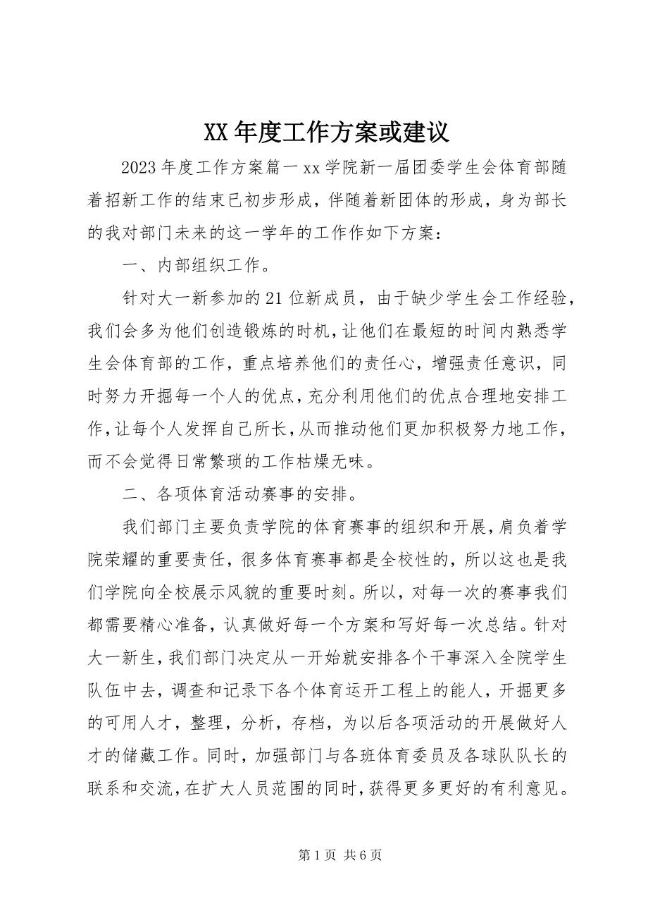 2023年工作计划或建议.docx_第1页