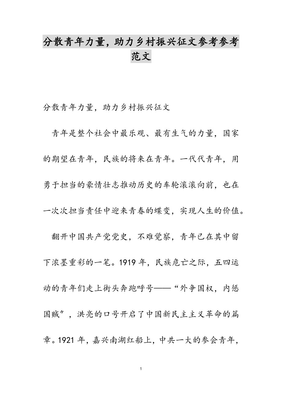 2023年凝聚青年力量助力乡村振兴征文.doc_第1页