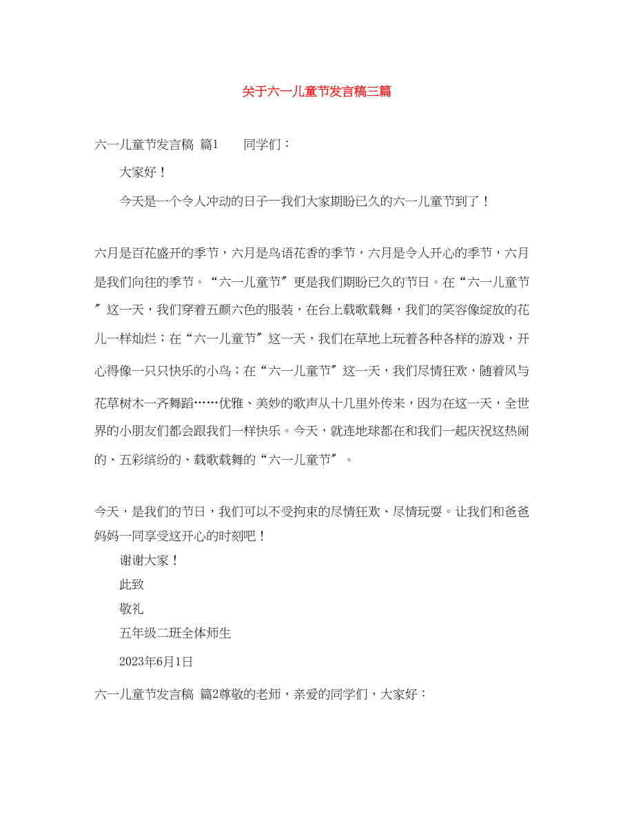 2023年六一儿童节发言稿三篇2.docx_第1页