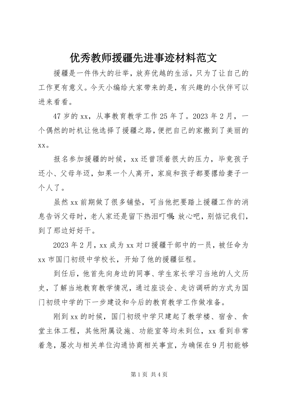 2023年优秀教师援疆先进事迹材料.docx_第1页