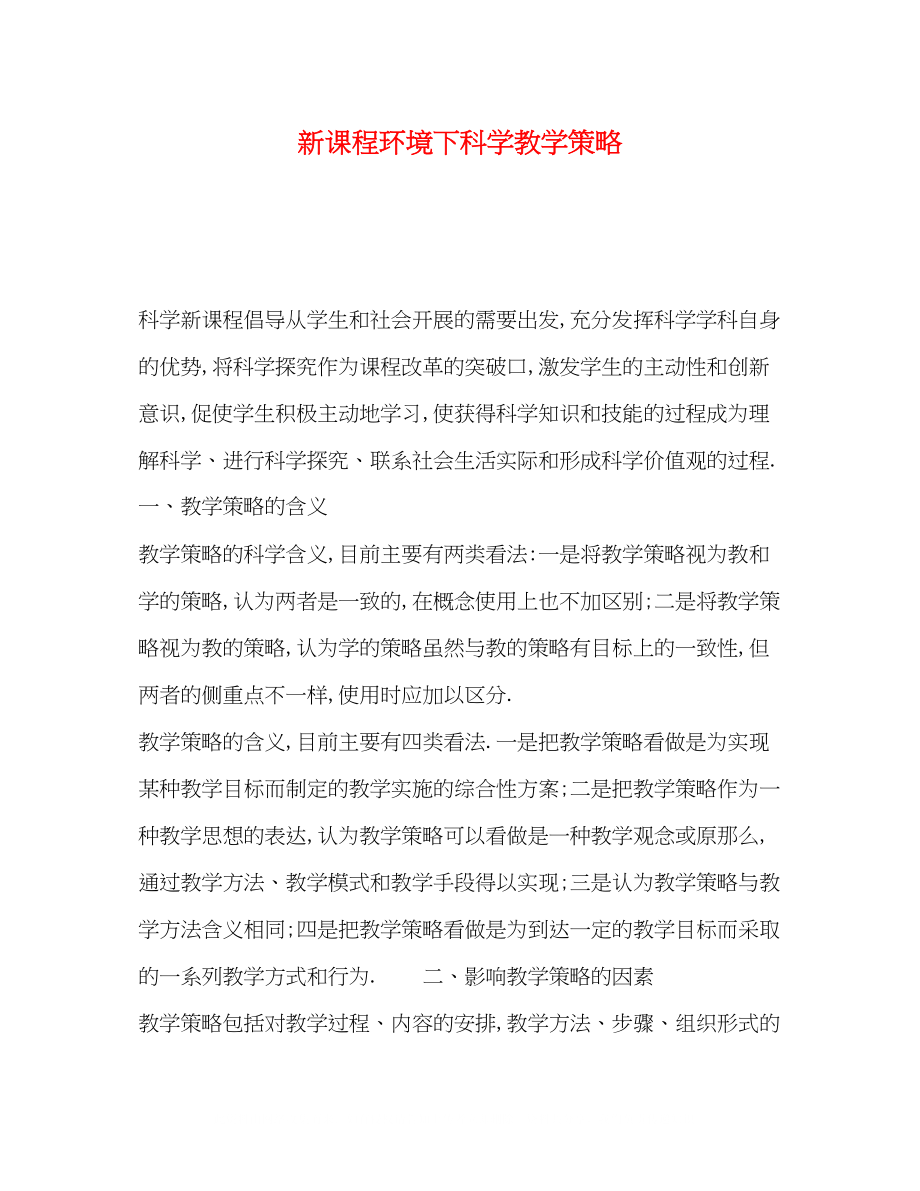 2023年新课程环境下科学教学策略.docx_第1页