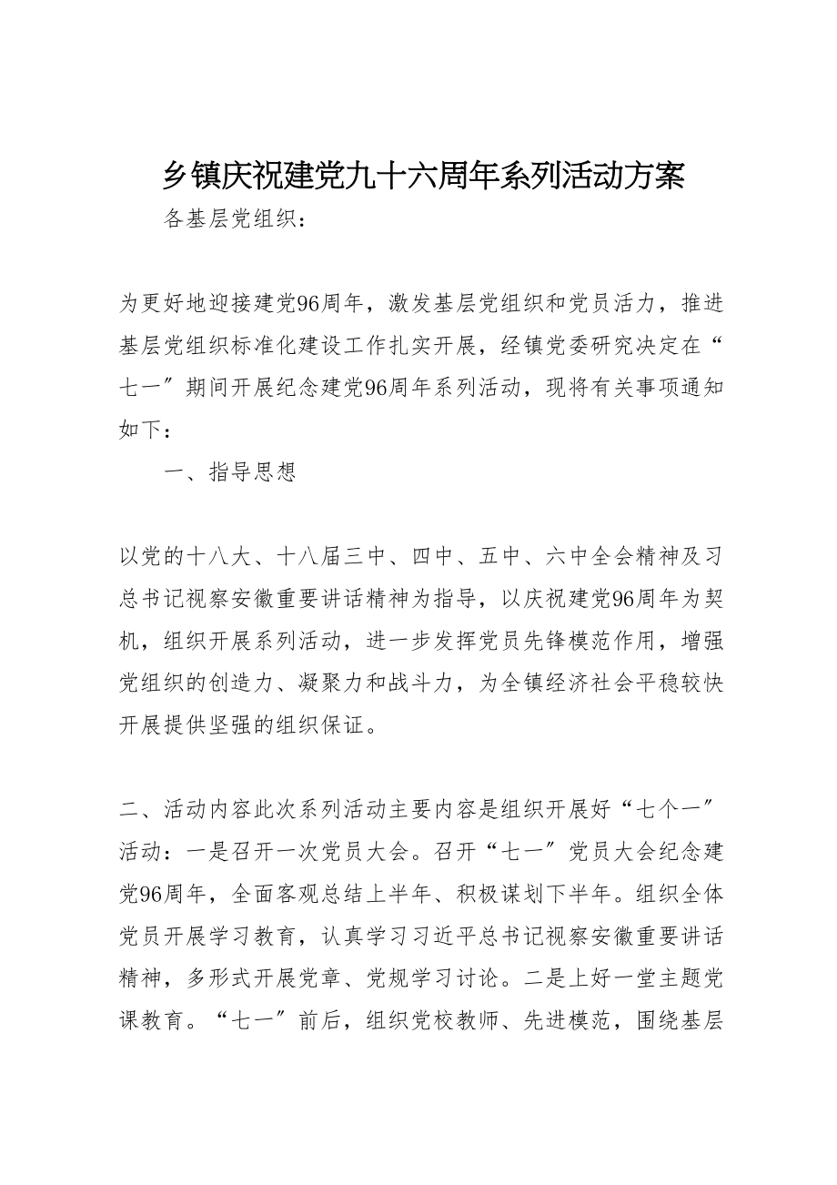 2023年乡镇庆祝建党九十六周年系列活动方案.doc_第1页