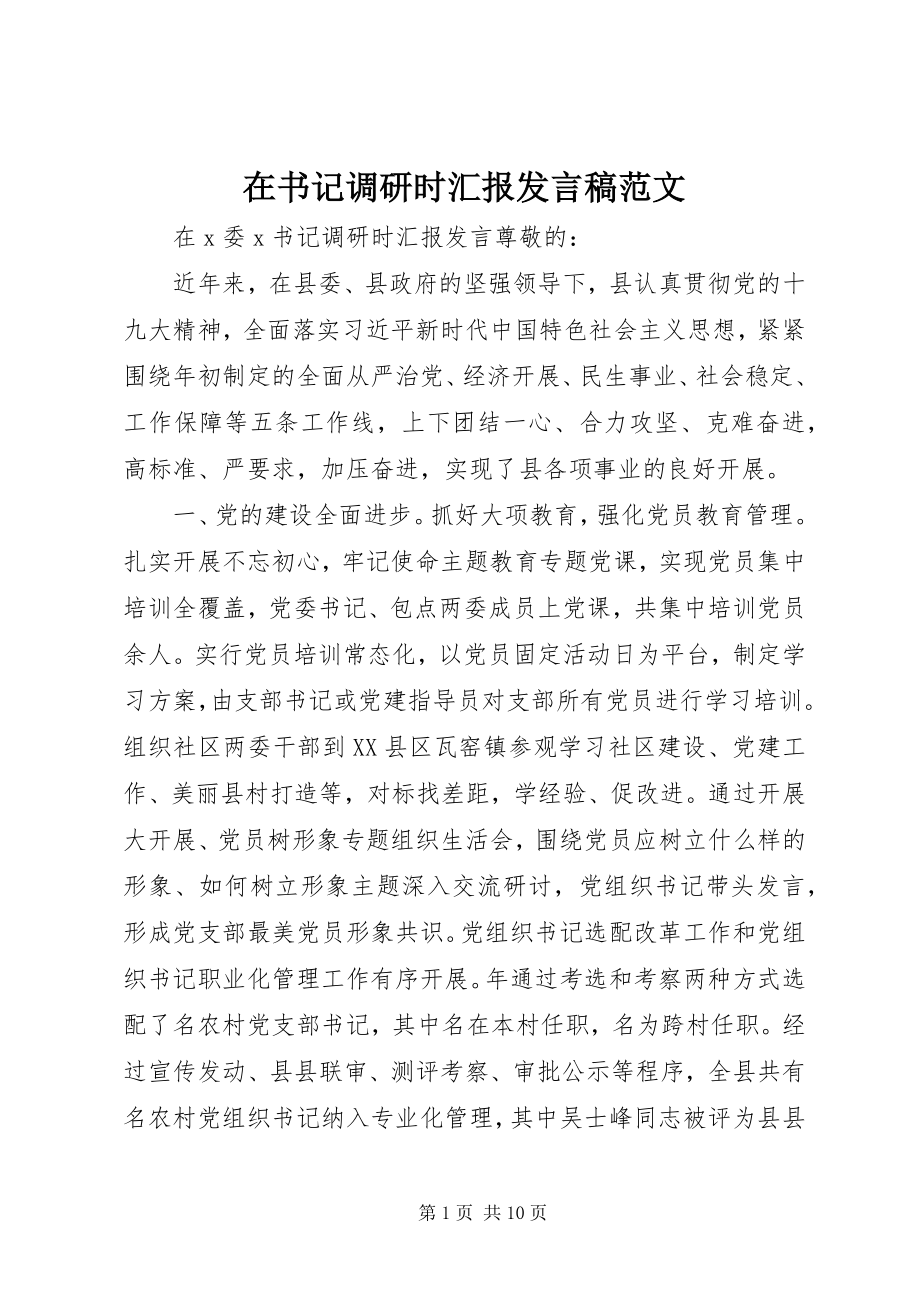 2023年在书记调研时汇报讲话稿.docx_第1页