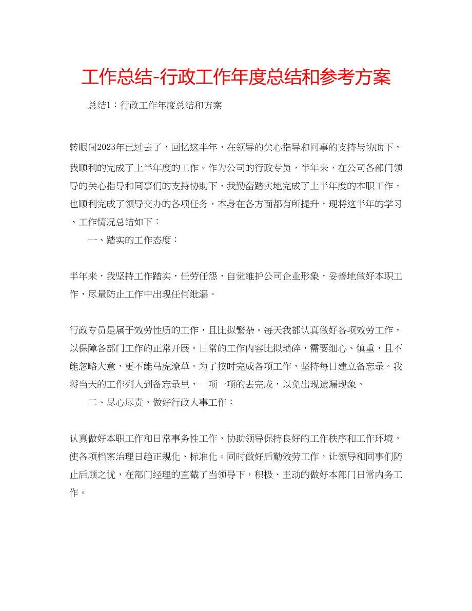 2023年工作总结行政工作度总结和计划.docx_第1页