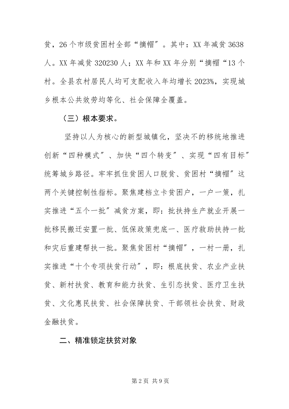 2023年“四个精准”决战扶贫攻坚工作计划新编.docx_第2页