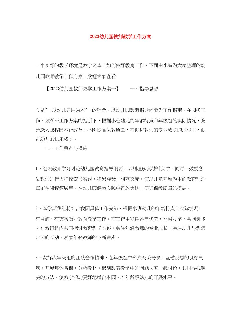 2023年幼儿园教师教学工作计划.docx_第1页