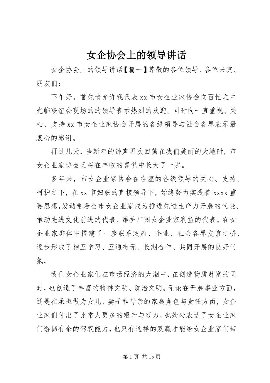 2023年女企协会上的领导致辞.docx_第1页