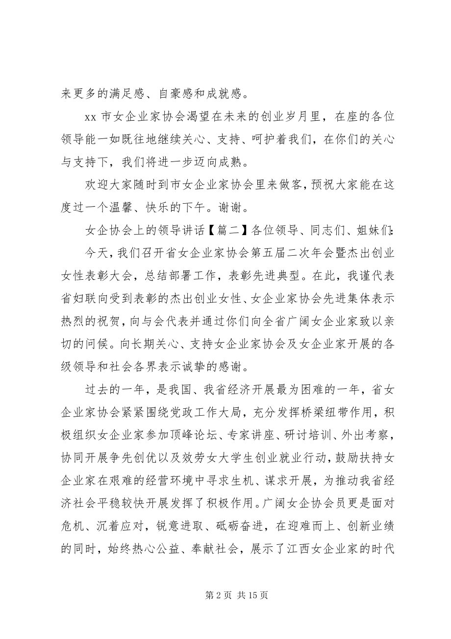 2023年女企协会上的领导致辞.docx_第2页