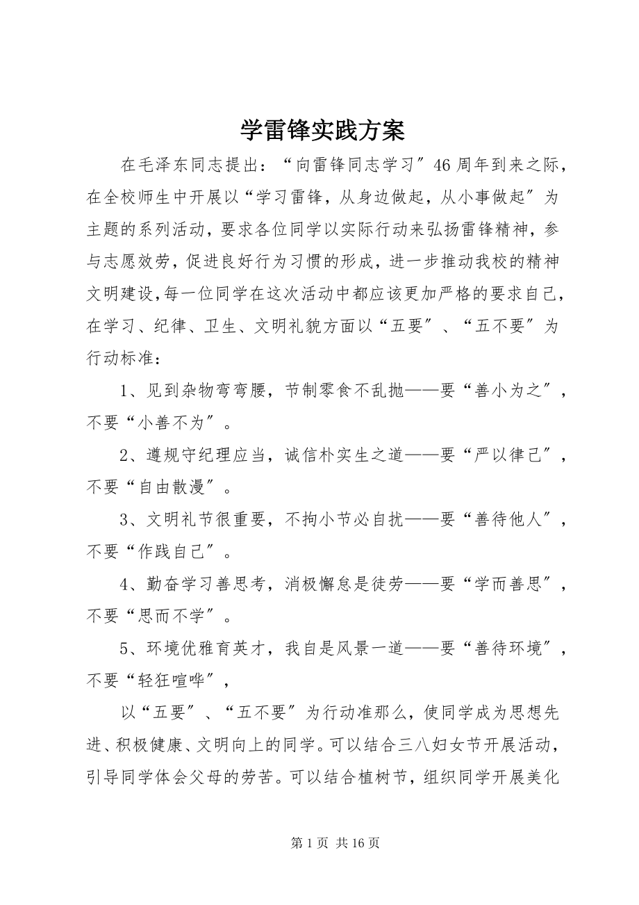 2023年学雷锋实践方案.docx_第1页