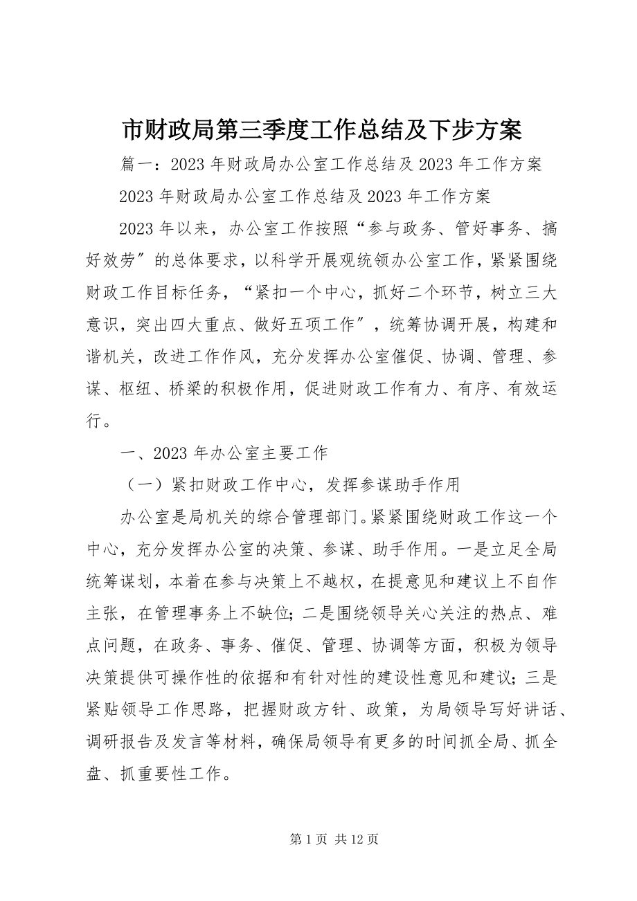 2023年市财政局第三季度工作总结及下步计划.docx_第1页