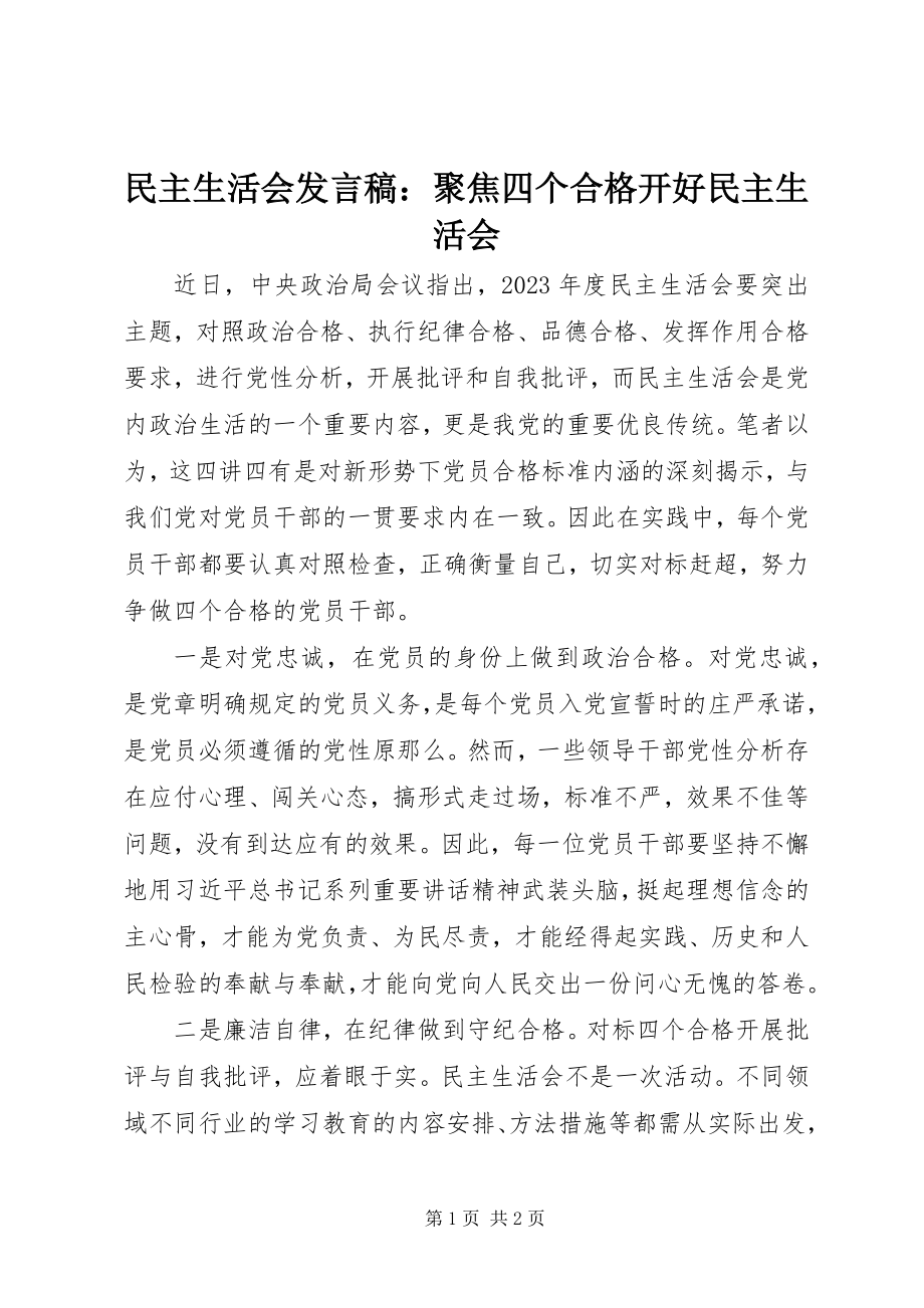 2023年民主生活会讲话稿聚焦四个合格开好民主生活会.docx_第1页