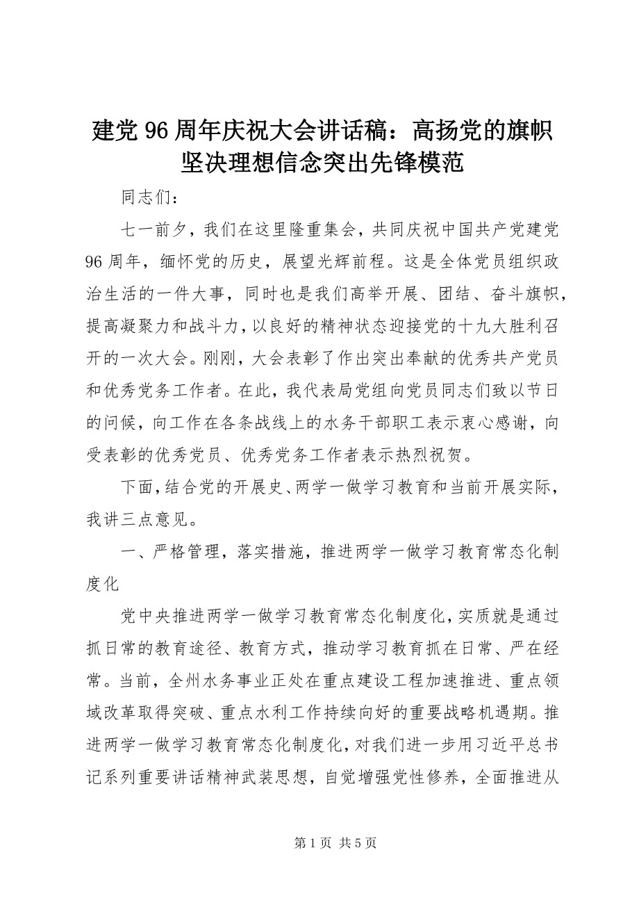 2023年建党96周庆祝大会致辞稿高扬党的旗帜坚定理想信念突出先锋模范.docx_第1页