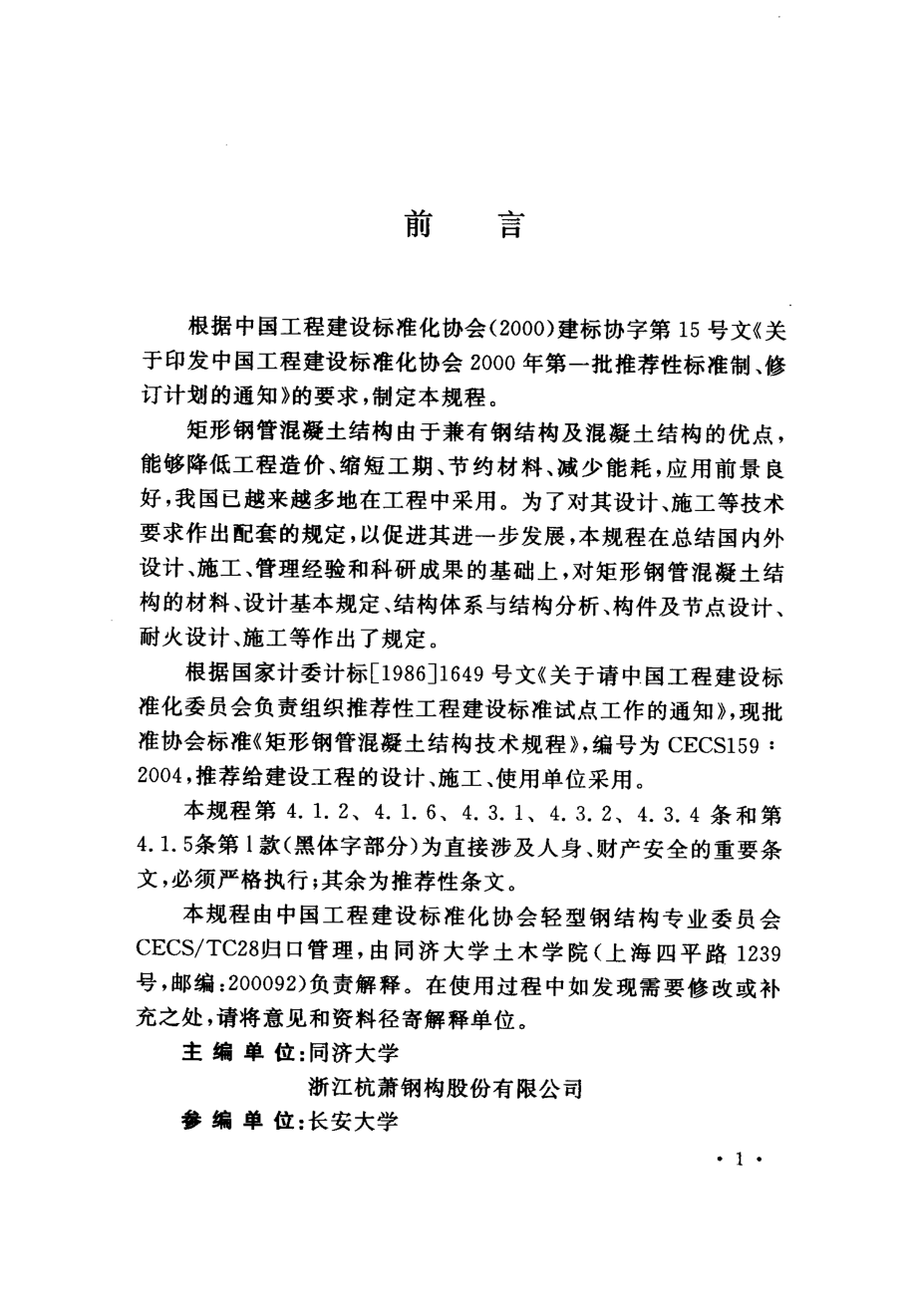 CECS159-2004 矩形钢管混凝土结构技术规程.pdf_第3页