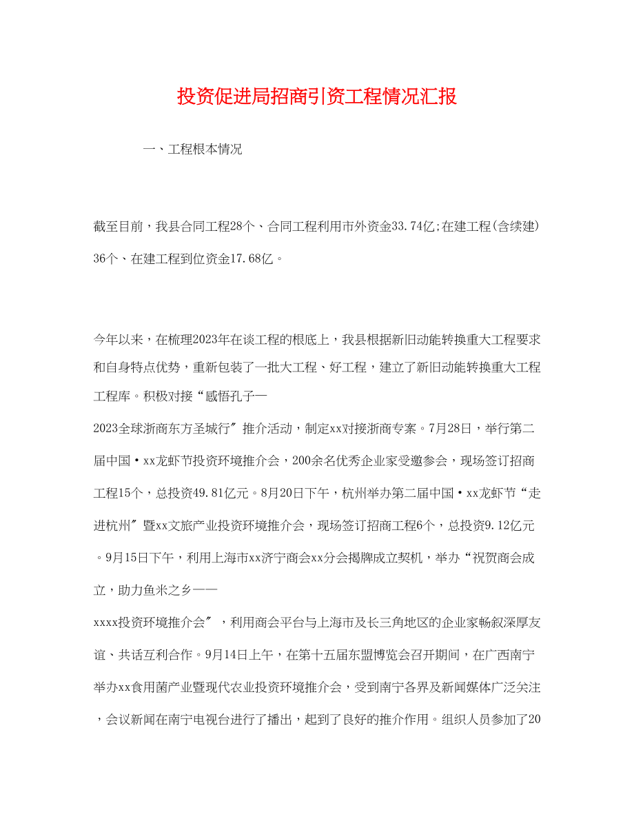 2023年投资促进局招商引资项目情况汇报.docx_第1页