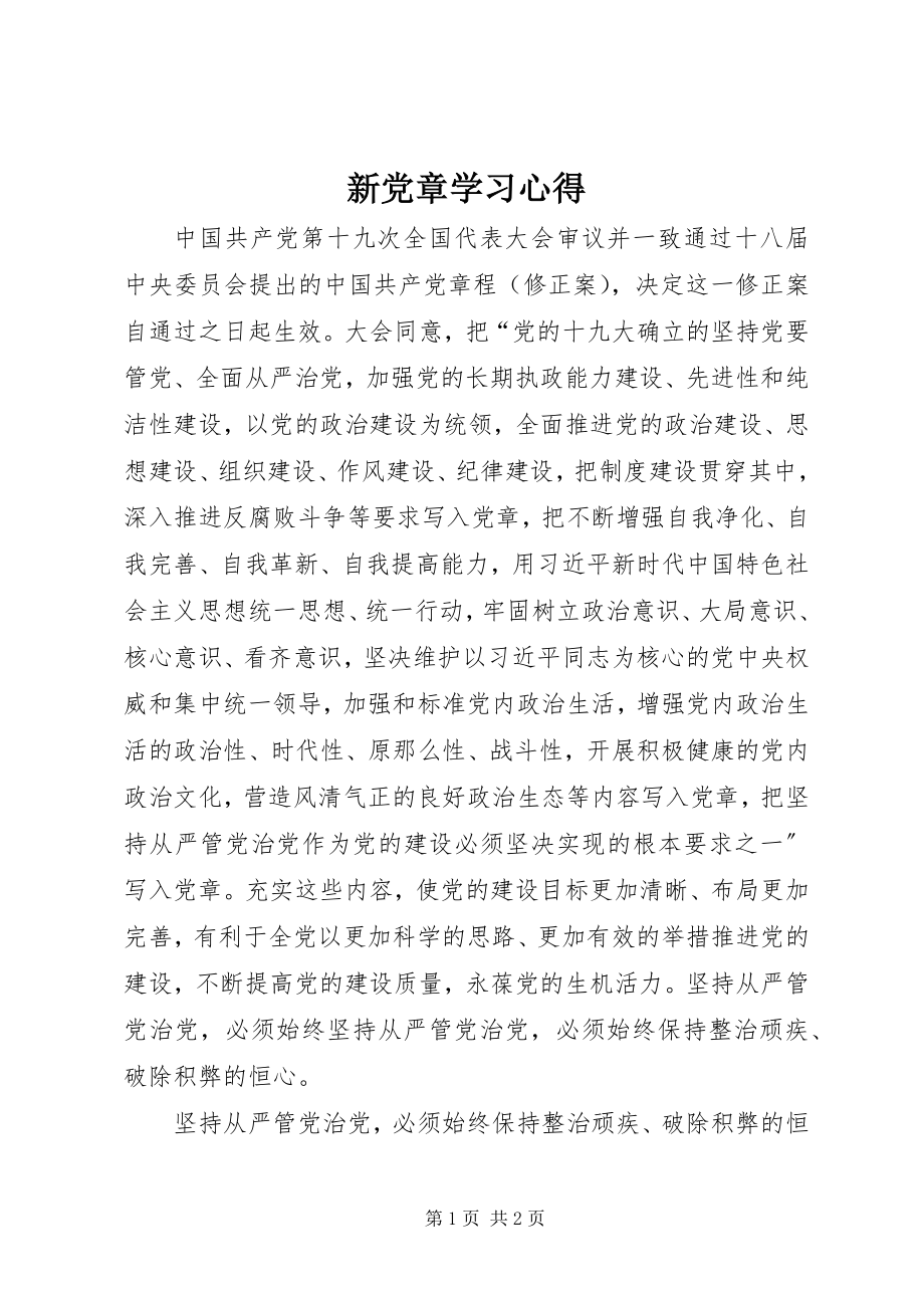 2023年新《党章》学习心得.docx_第1页