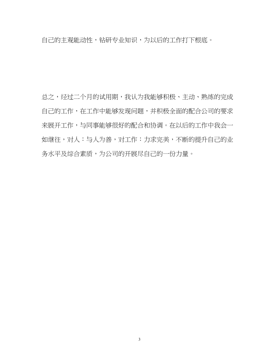 2023年单位员工转正自我鉴定.docx_第3页