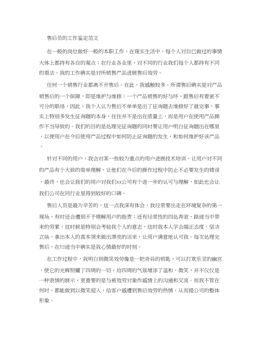 2023年售后员的工作鉴定范文.docx_第1页