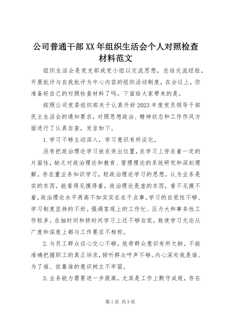 2023年公司普通干部某年组织生活会个人对照检查材料.docx_第1页