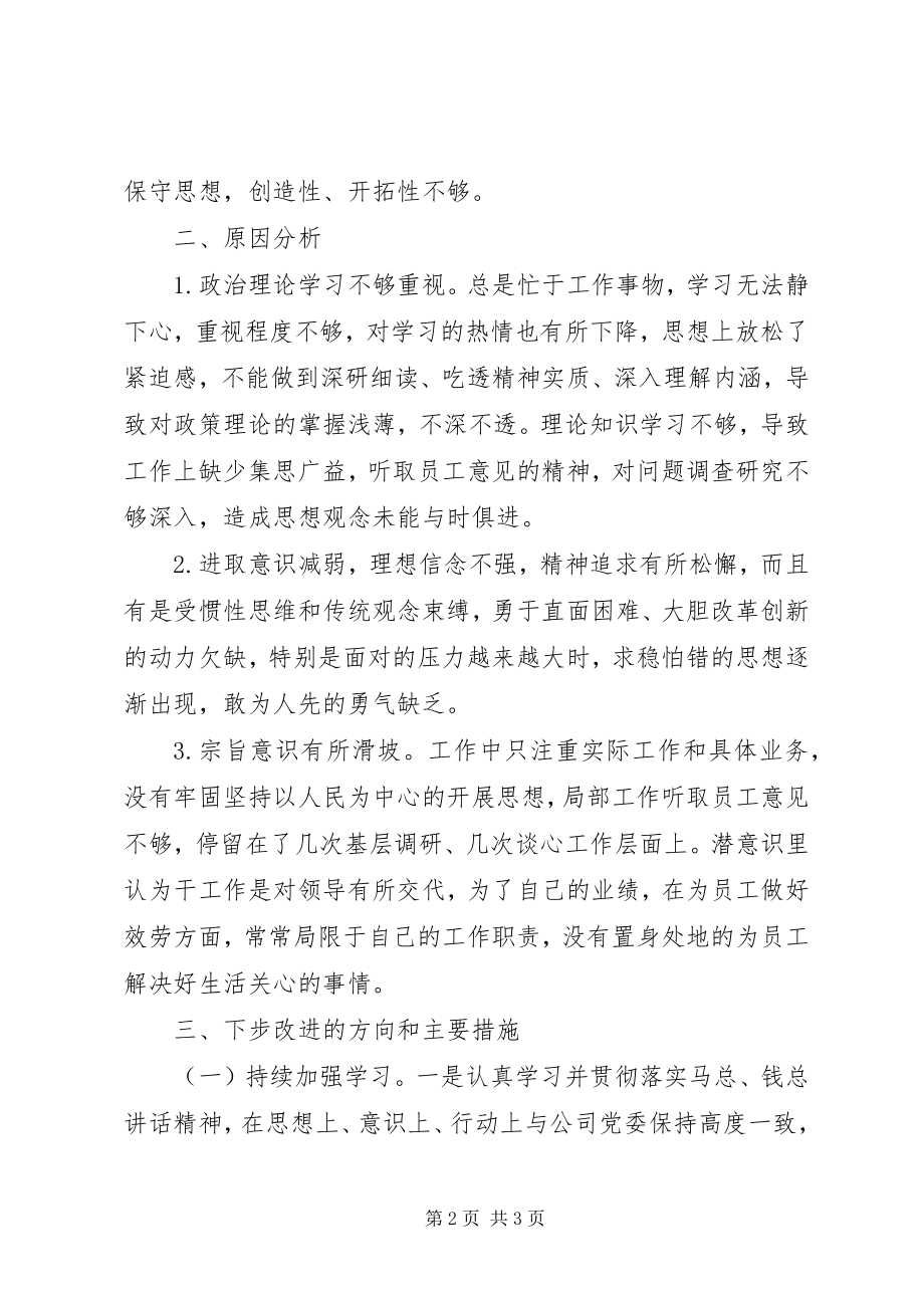 2023年公司普通干部某年组织生活会个人对照检查材料.docx_第2页