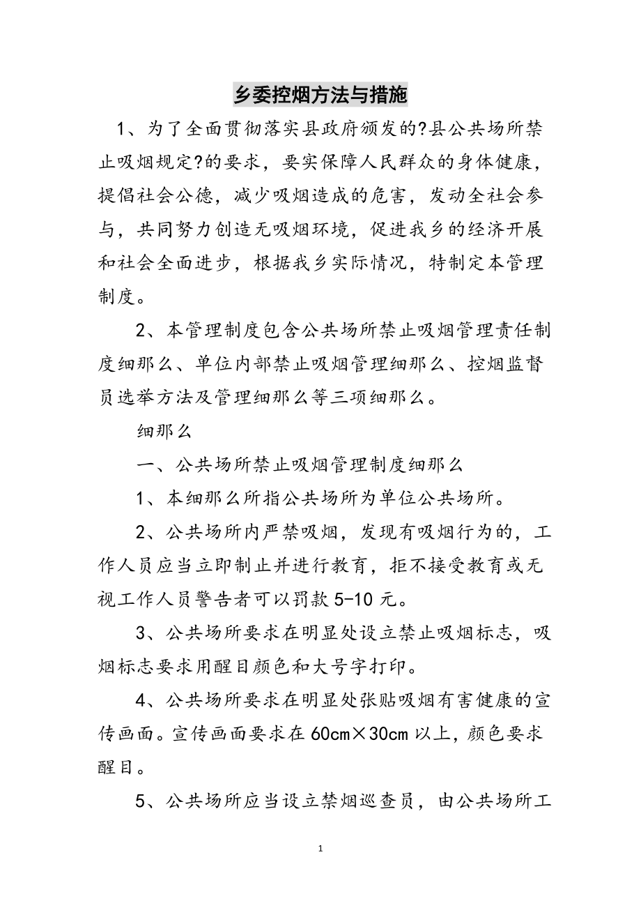 2023年乡委控烟办法与措施范文.doc_第1页